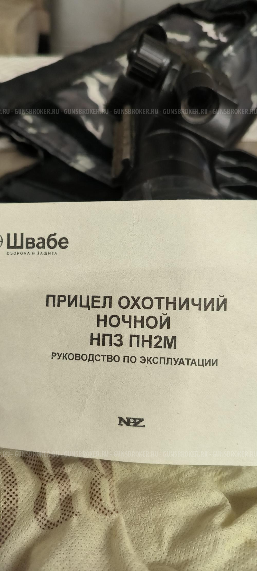 ПРИЦЕЛ ОХОТНИЧИЙ НОЧНОЙ НПЗ ПН2Н