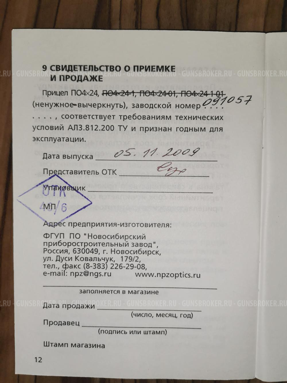 Прицел оптический ПО 4х24 на карабин Тигр