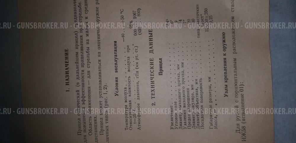 Прицел оптический ПО2