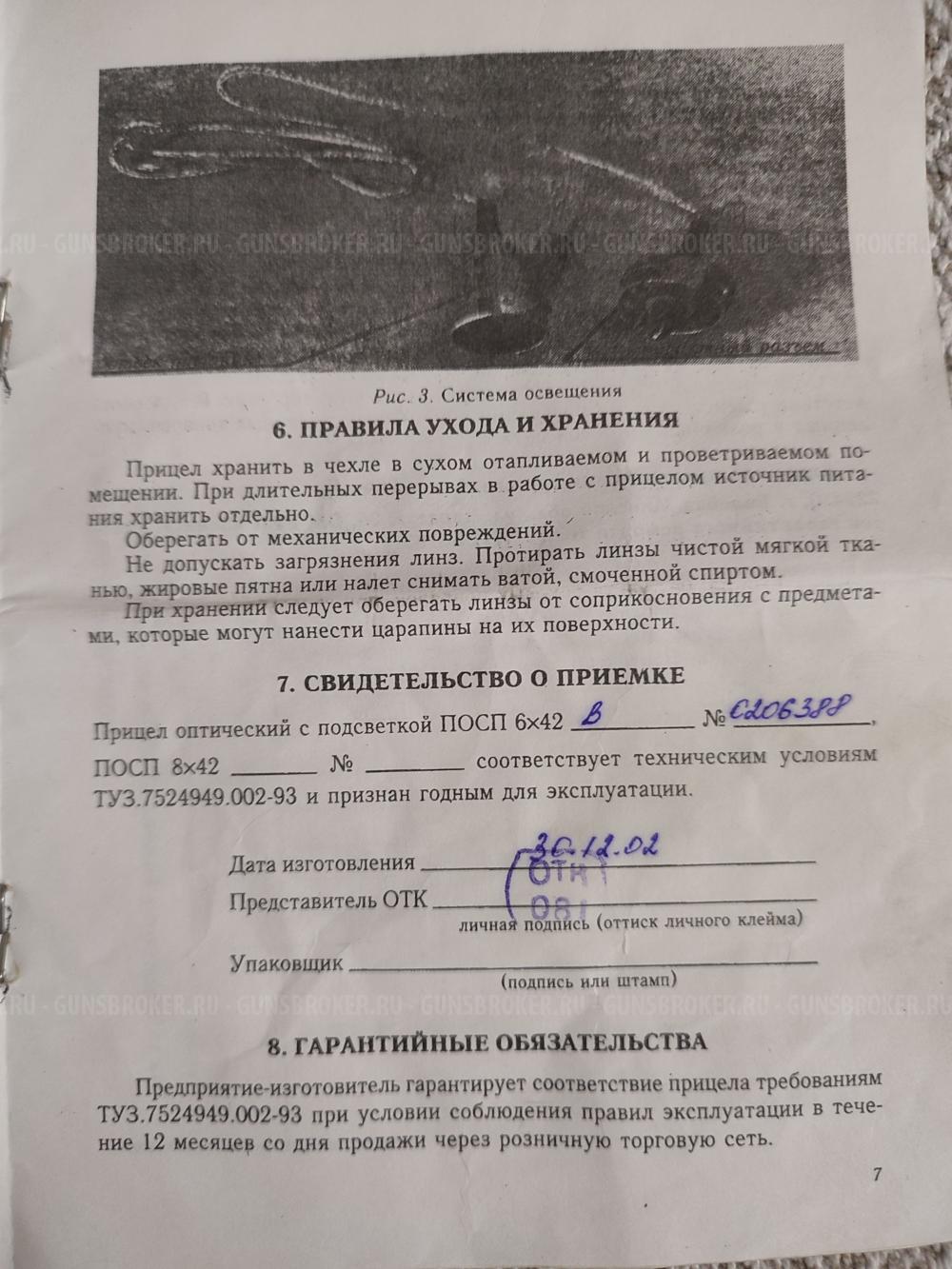 Прицел оптический ПОСП 6х42 2002 год