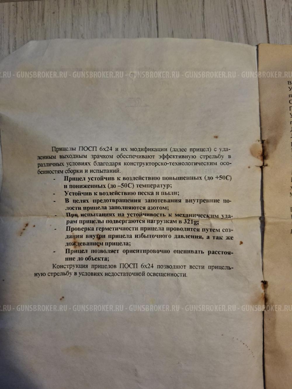 Прицел оптический с подсветкой ПОСП 6X24