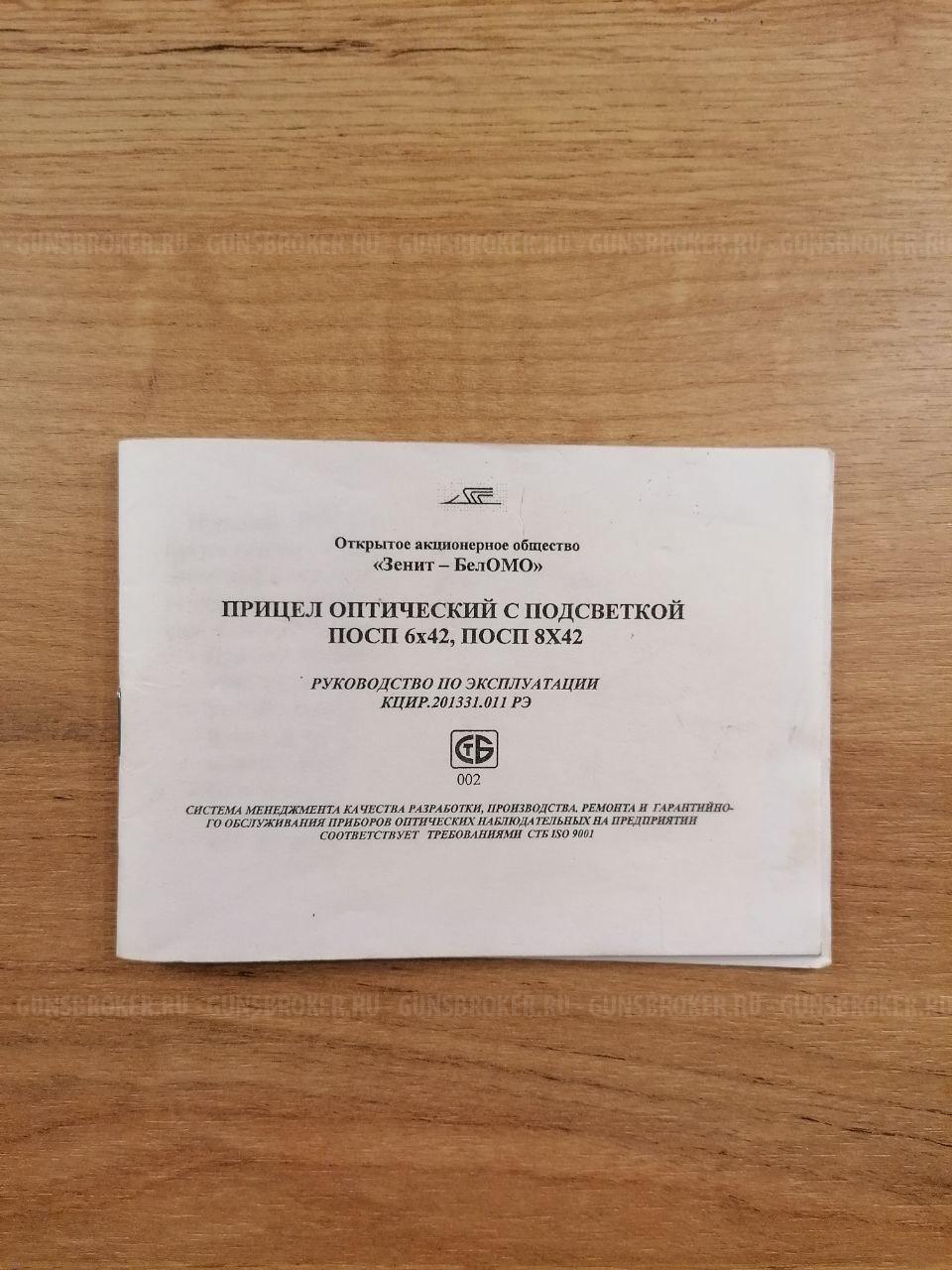 Прицел оптический с подсветкой ПОСП 8х42