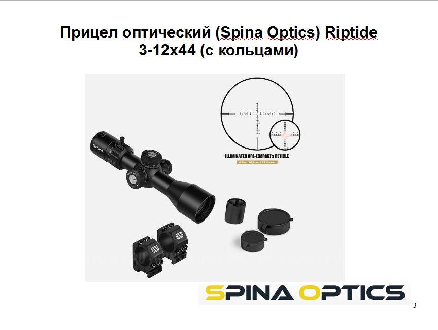 Прицел оптический (Spina Optics) Riptide 3-12x44 (с кольцами)