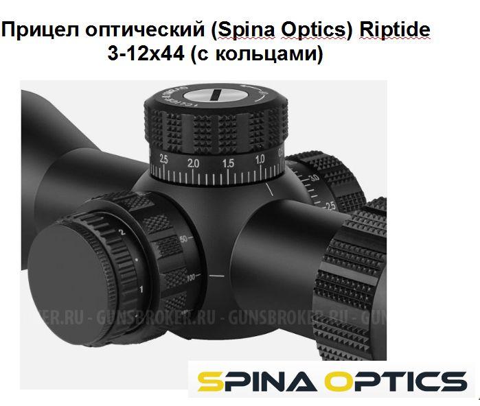 Прицел оптический (Spina Optics) Riptide 3-12x44 (с кольцами)