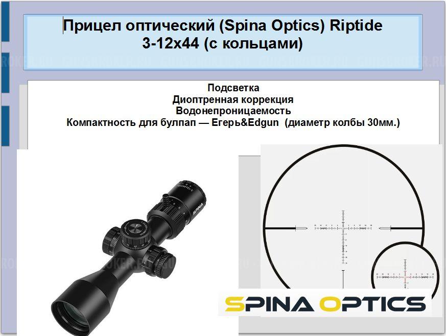 Прицел оптический (Spina Optics) Riptide 3-12x44 (с кольцами)