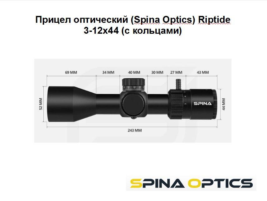 Прицел оптический (Spina Optics) Riptide 3-12x44 (с кольцами)