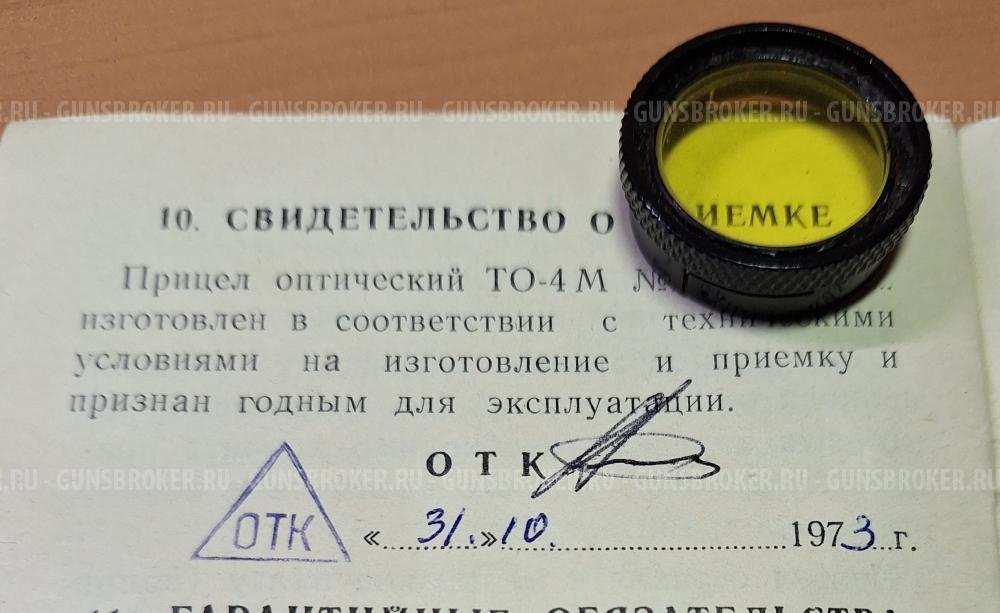 Прицел оптический ТО-4М