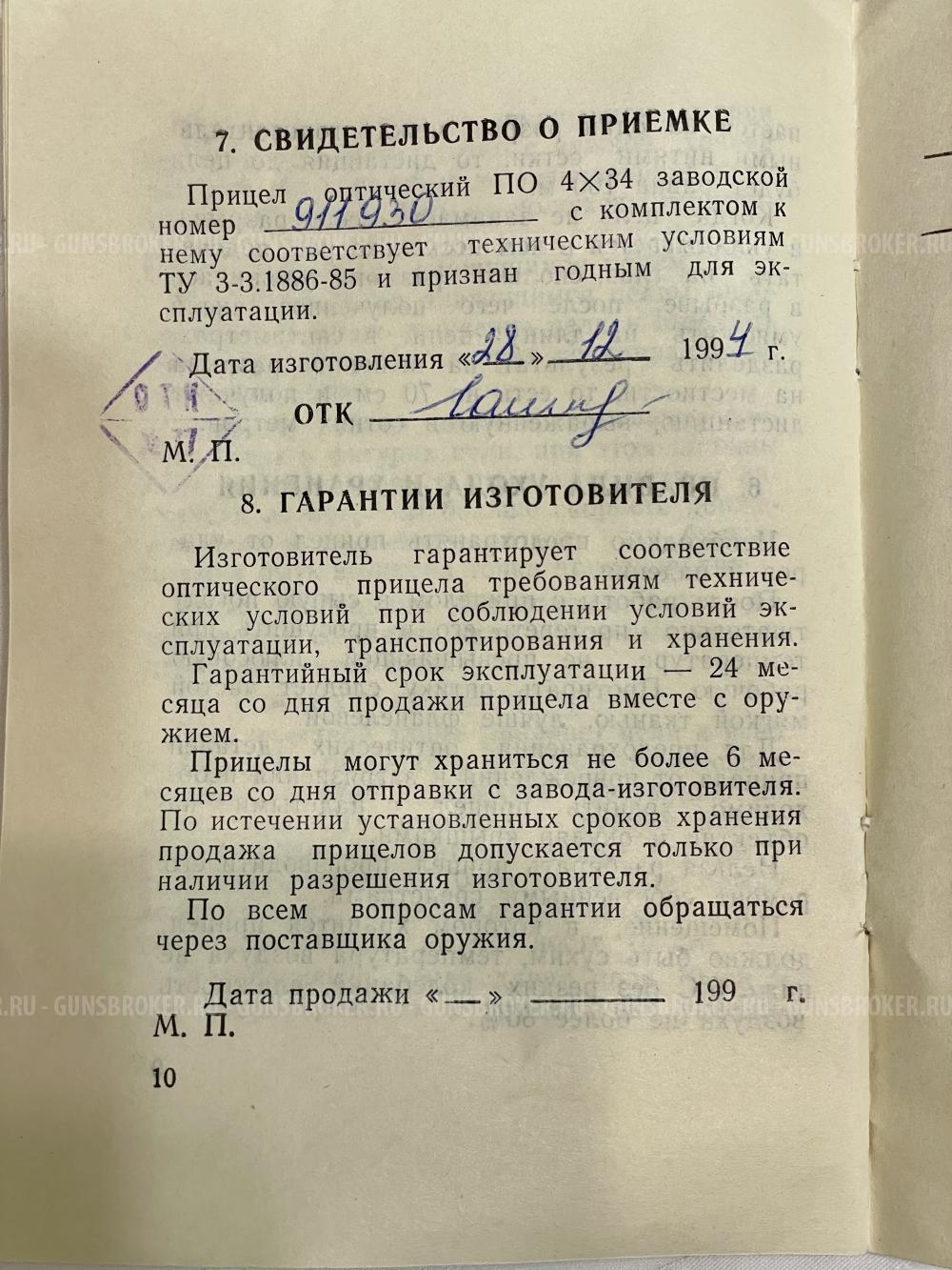 Прицел оптический зомз 4х34