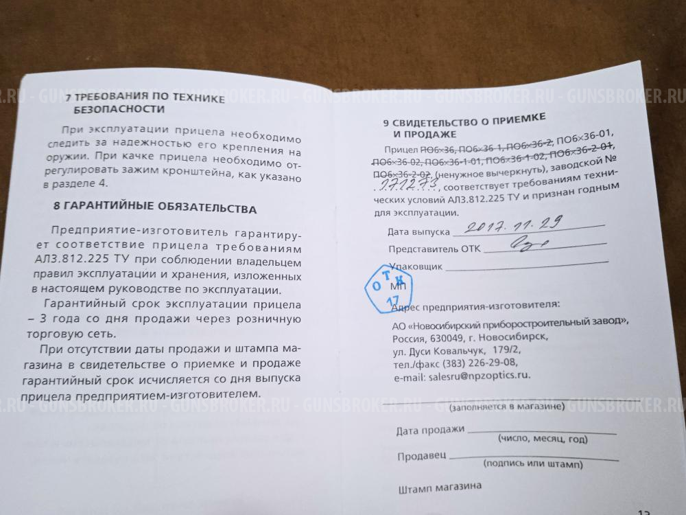 Прицел ПО 6*36-01