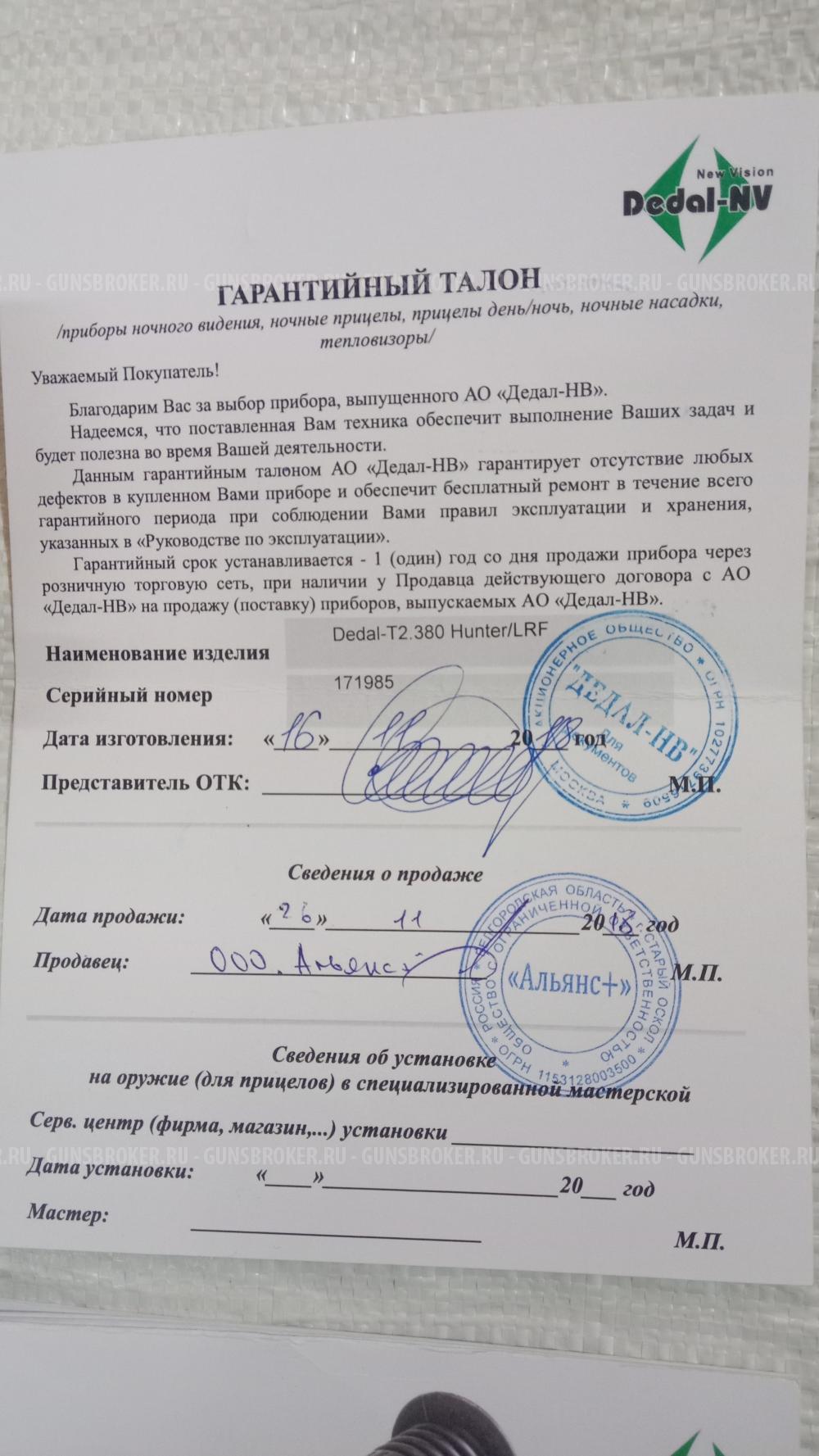 Прицел тепловизионный Dedal-T2.380 Hanter LRF