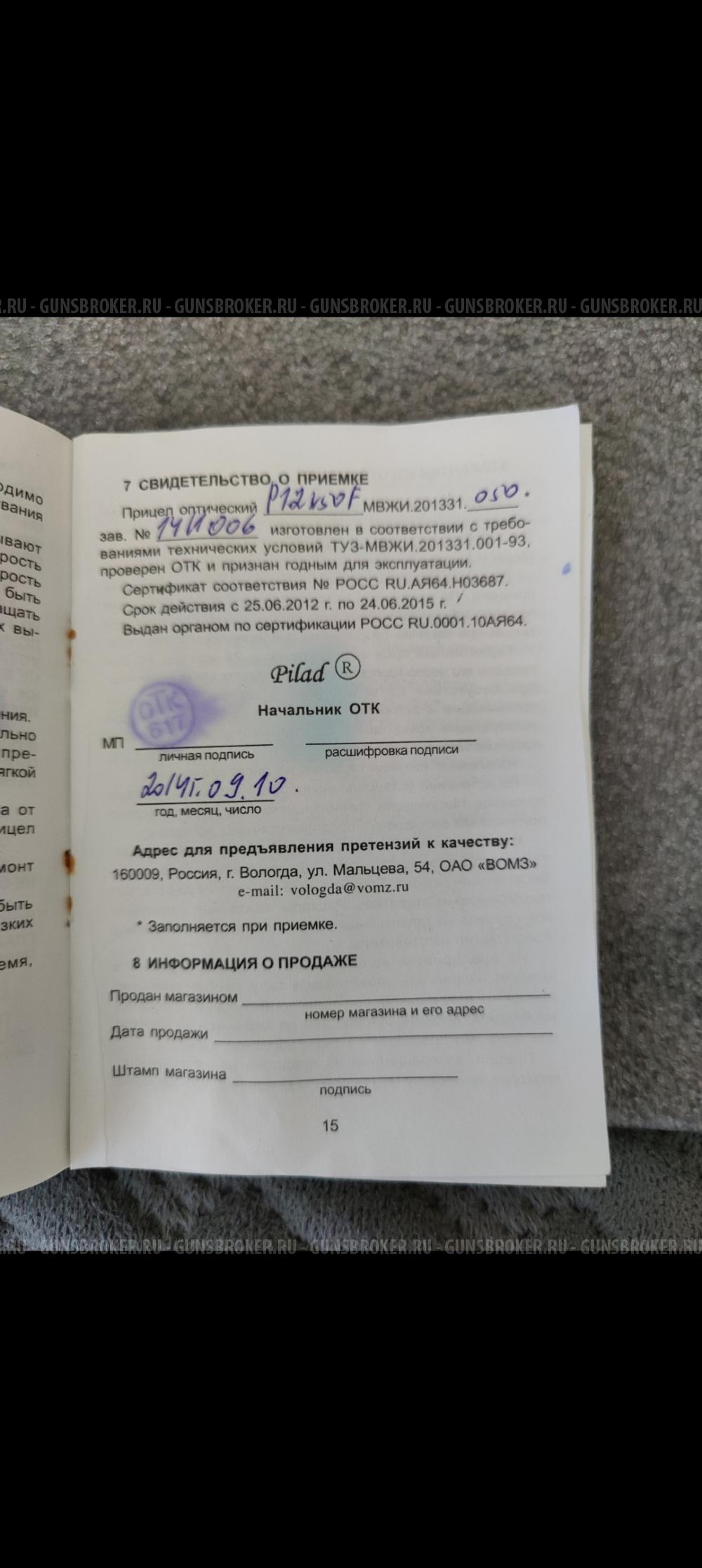 Прицел ВОМЗ пилад 12×50 F