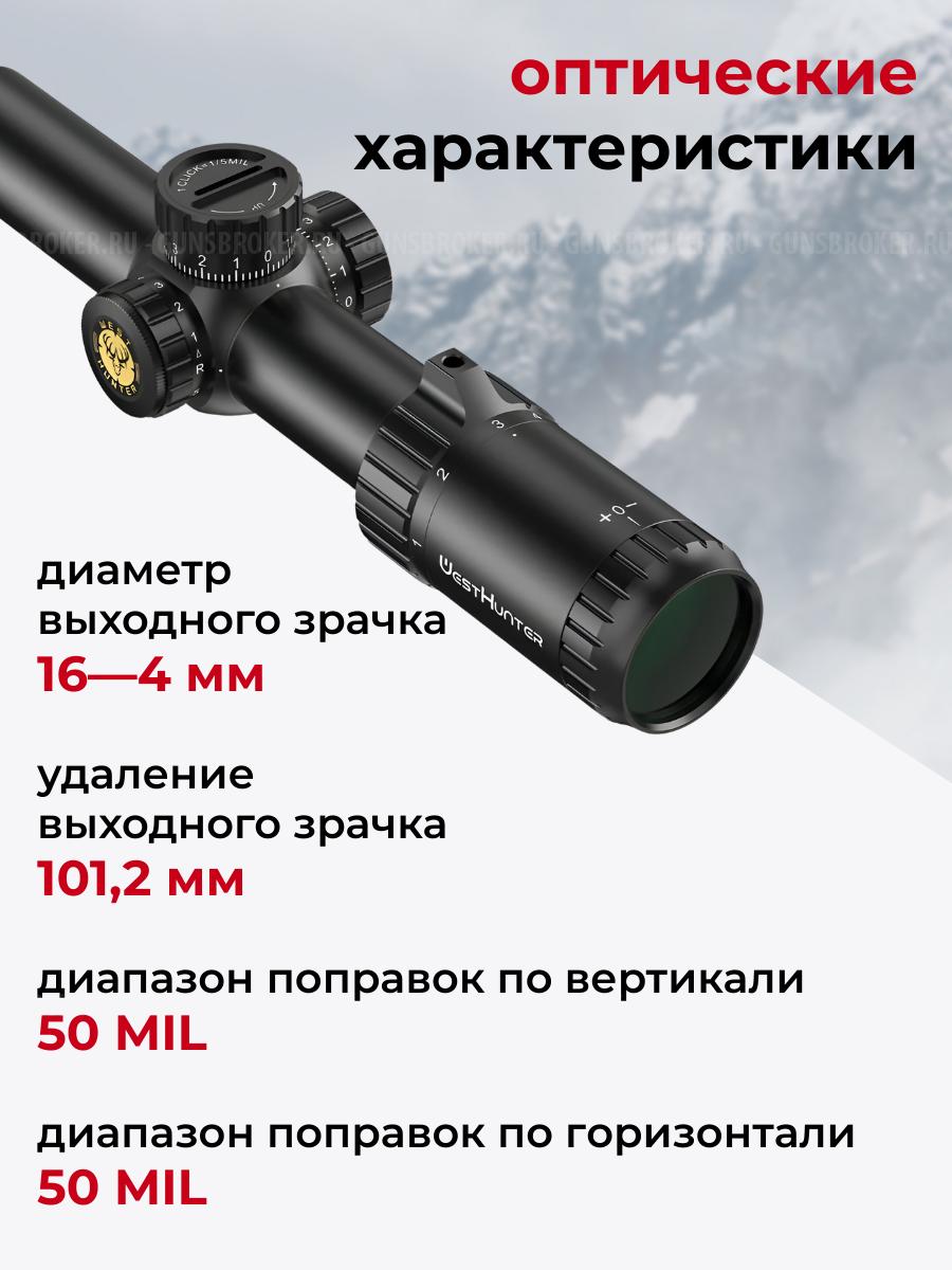 прицел WESTHUNTER HD 1-6x24IR