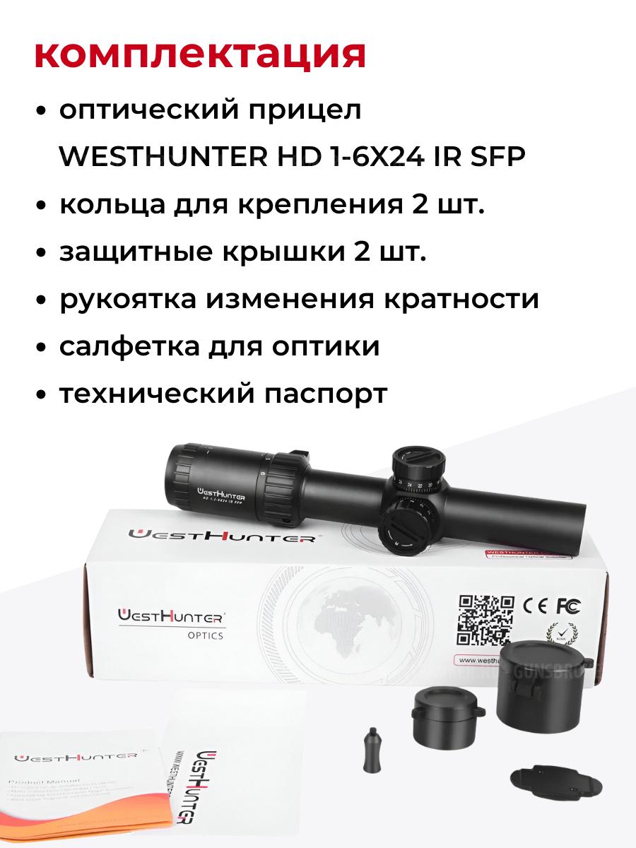 прицел WESTHUNTER HD 1-6x24IR