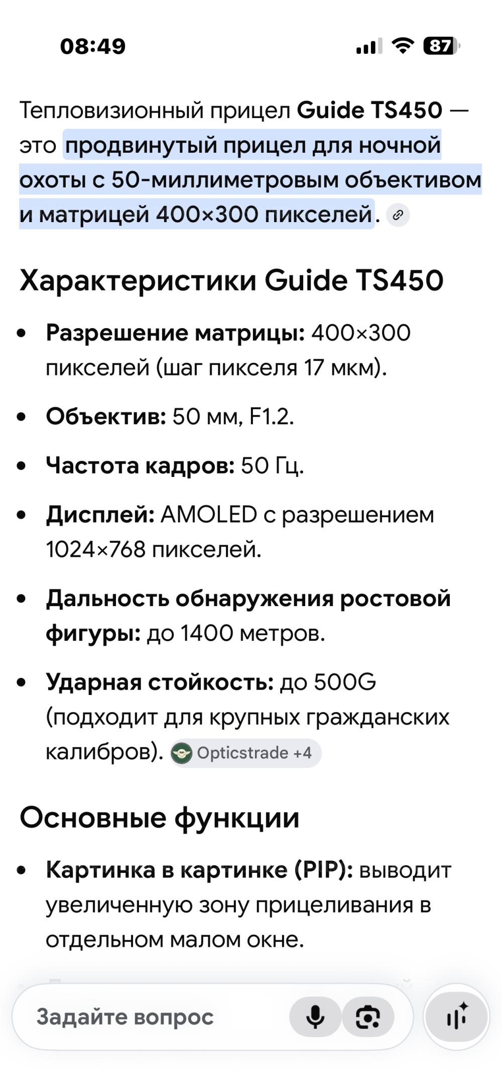 Прицел GUIDE TS 450