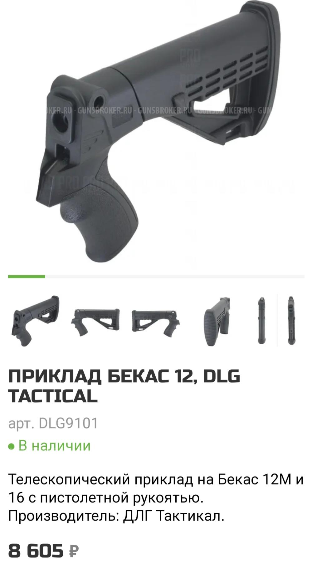 ПРИКЛАД БЕКАС 12, DLG TACTICAL купить - Омск