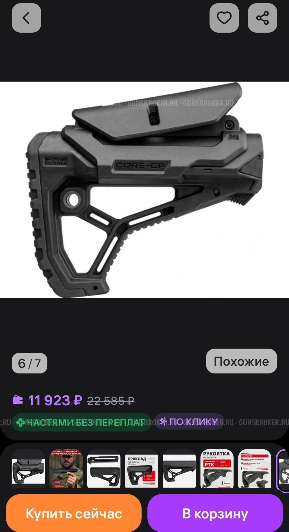 Приклад GL-CORE CP полимерный с упором для щеки