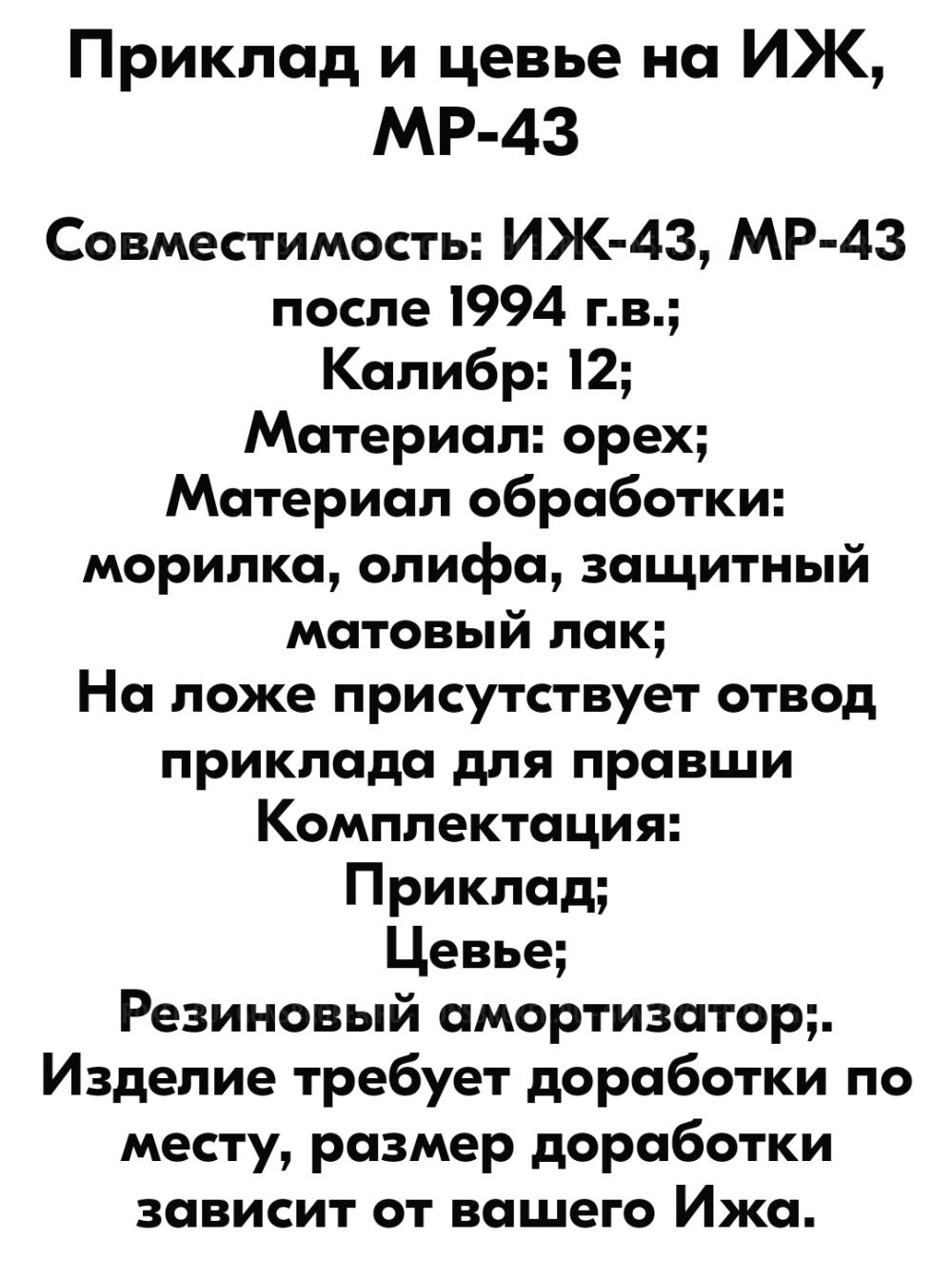 Приклад и цевьё иж 43 