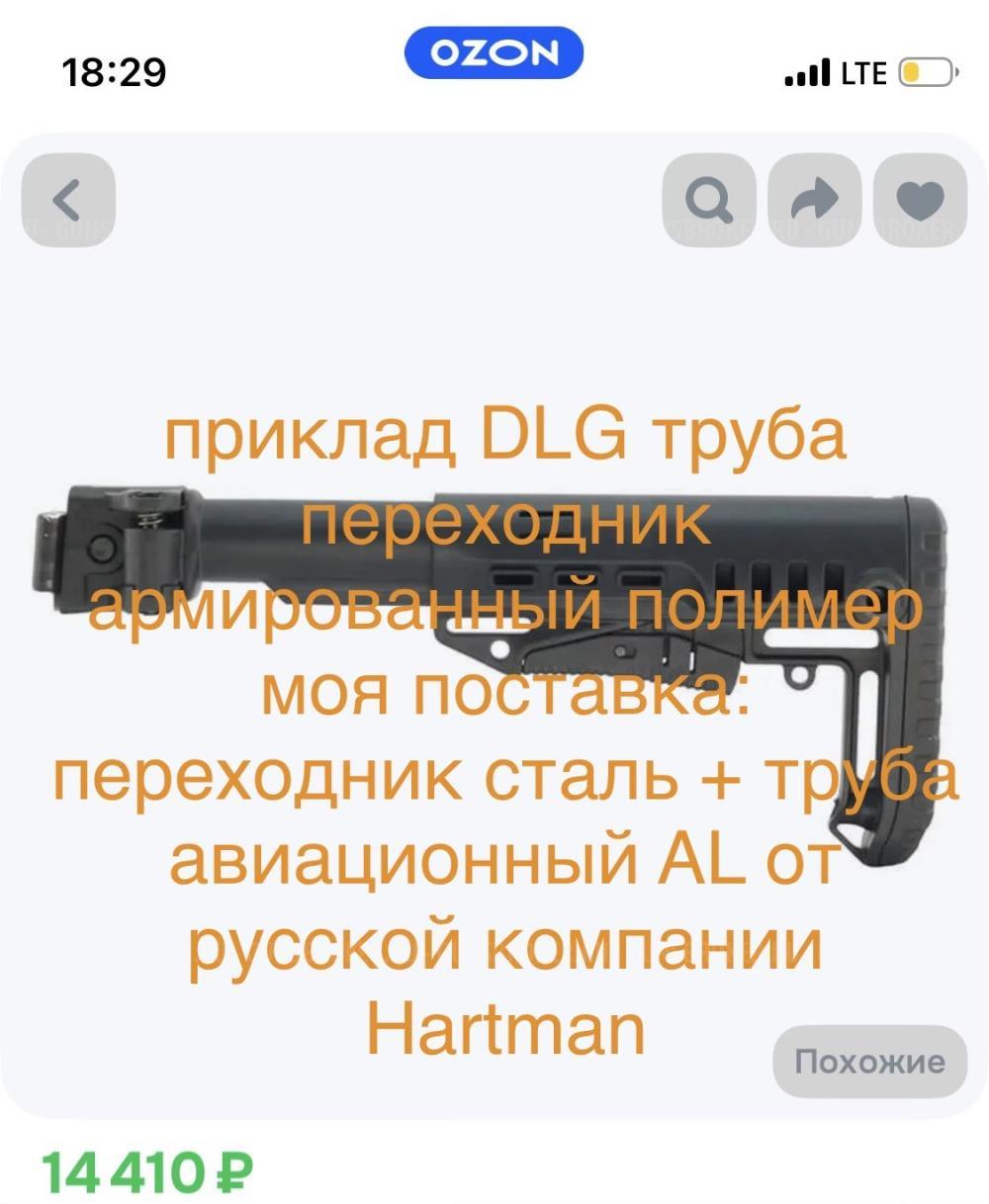 Приклад DLG Tactical  + труба, переходник Hartman складной телескопический для АК и Сайга