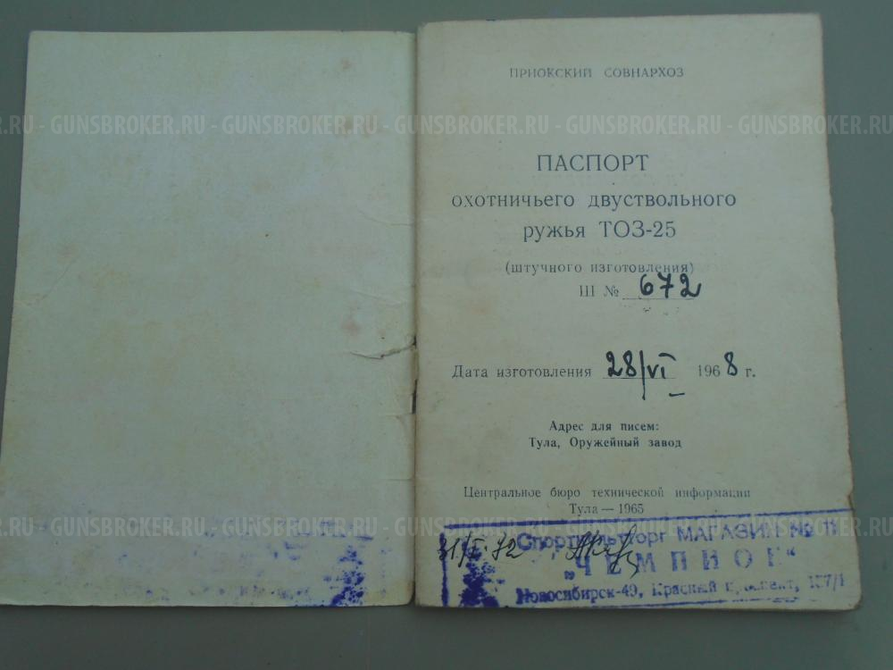 Приклад ТОЗ-25. Продано. Отправлено покупателю. Паспорт на ТОЗ-25 - ПРОДАН.