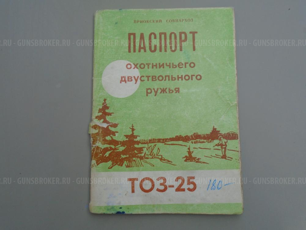 Приклад ТОЗ-25. Продано. Отправлено покупателю. Паспорт на ТОЗ-25 - ПРОДАН.