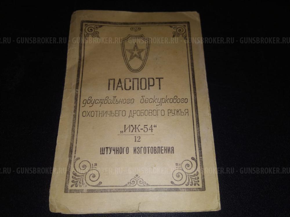 Продается Иж-54 Штучное с паспортом.