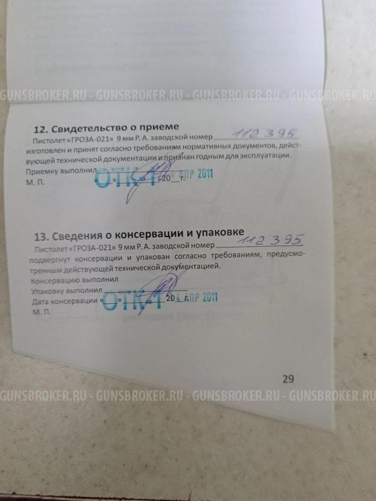 Продажа травматического пистолета «Гроза-021», 9 мм Р.А.