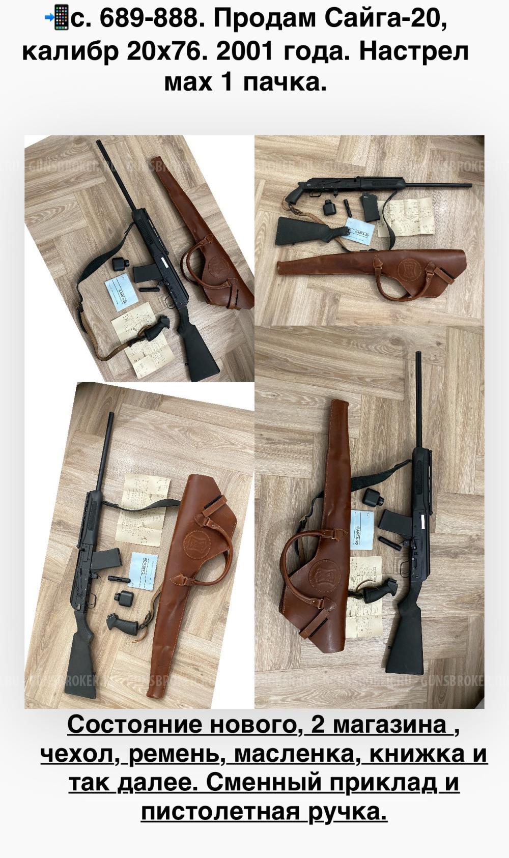 Продам . САЙГА -20, калибр 20х76 ( сот . 689-888). 