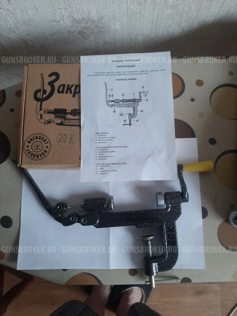 продам -закрутка настольная, ручная 12: 16 и 20 калибров