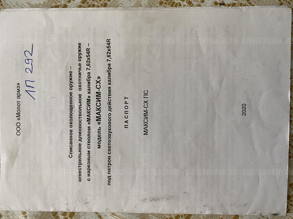 Пулемет Максим  СХП охолощенный .