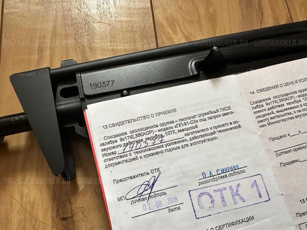 Пистолет пулемёт ПП 91 кедр СХП .