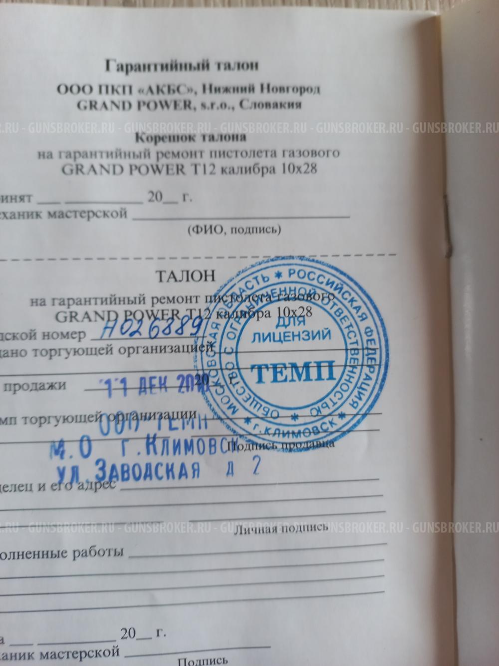 Продам гранд пауэр т 12 Словакия партия H куплен 2010