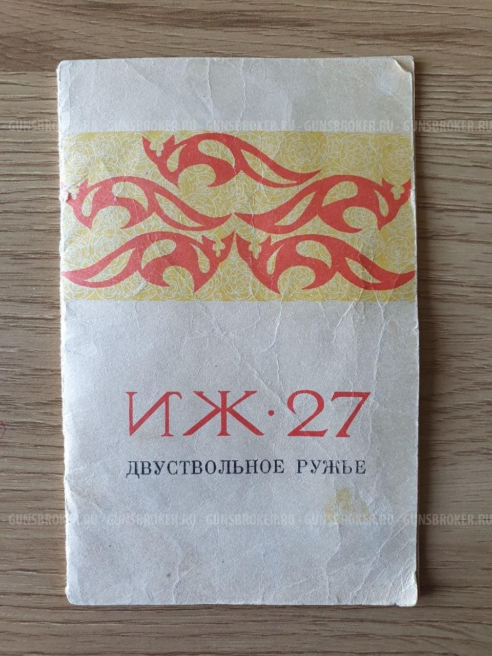Продам ИЖ-27Е 1973г. экспорт  г. Москва