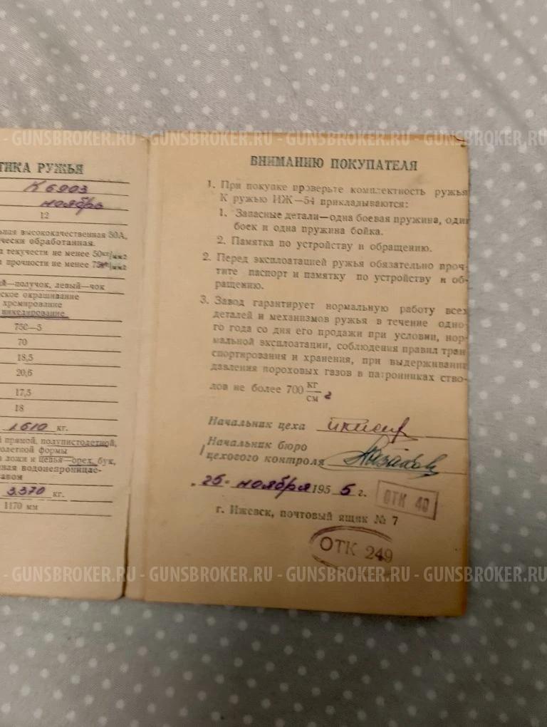 Продам ИЖ 54 