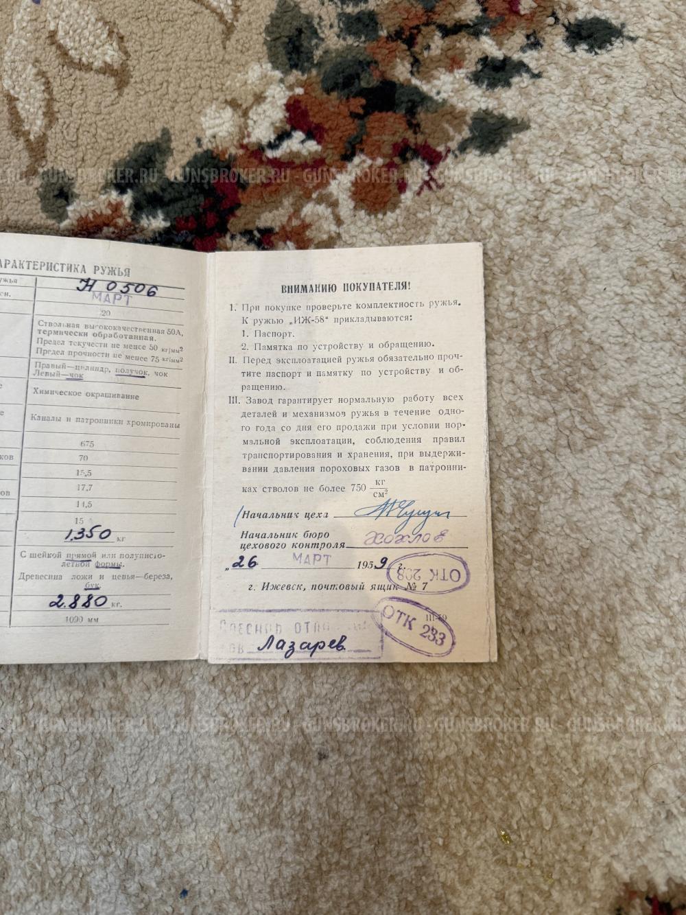 Продам Иж 58-20