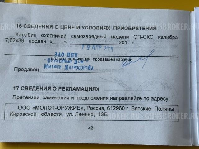 продам Карабин СКС 7,62х39  