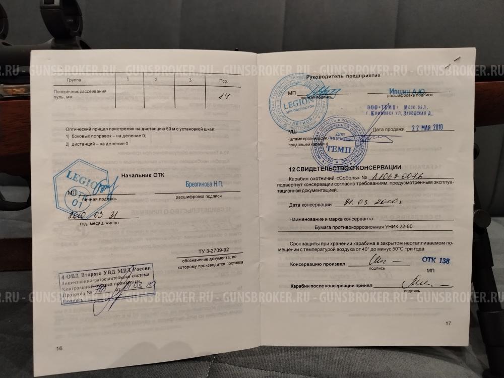 Продам карабин Соболь «Легион»22 lr(2010 г.)