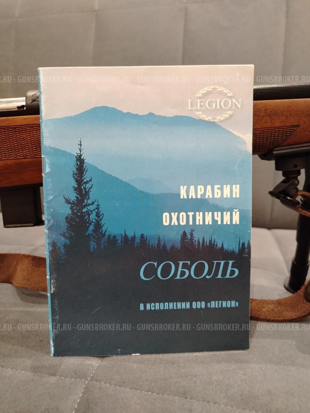 Продам карабин Соболь «Легион»22 lr(2010 г.)