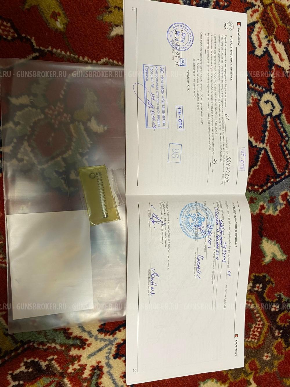 Продам карабин Тигр 7,62х54 в исполнении 01, длинна ствола 620