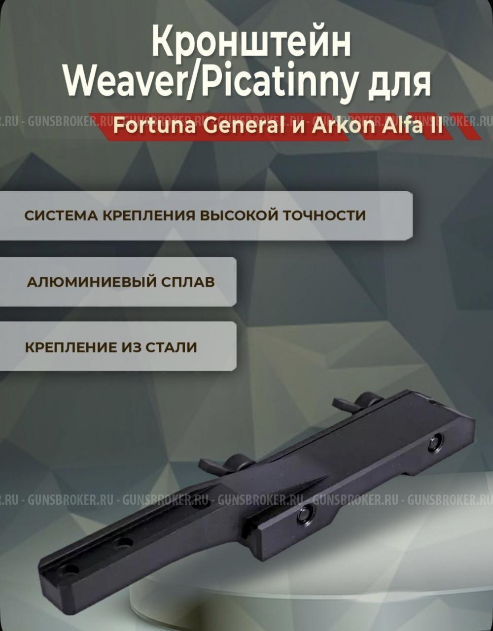 Продам Кронштейн Weaver/Picatinny для Fortuna Arkon Alfa ll