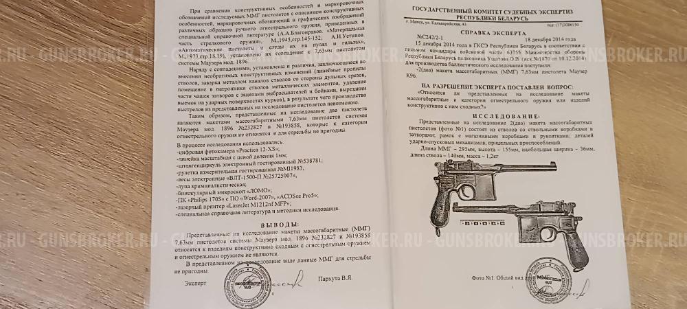 Продам ММГ - Маузер С96 - MAUSER C96