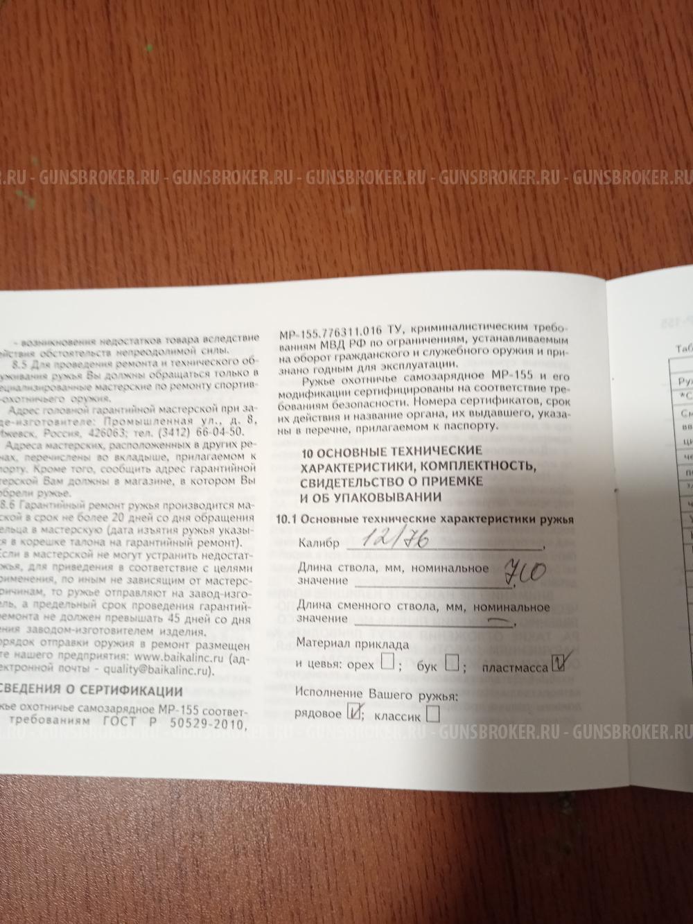 Продам МР 155 Русич