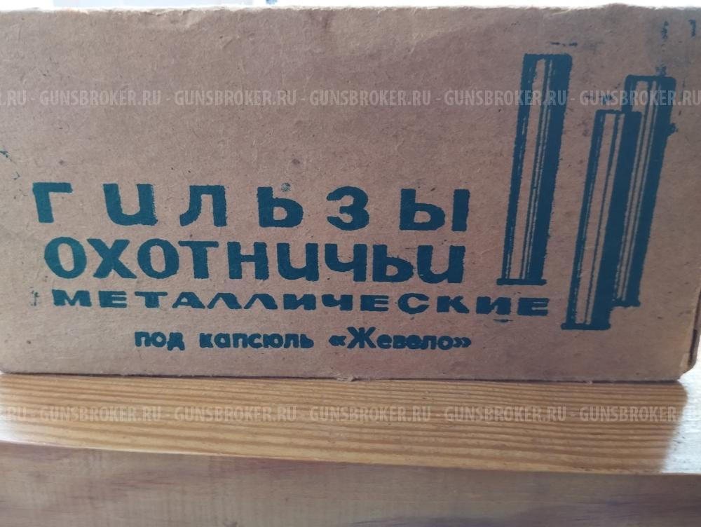 Продам новые гильзы латунные под жевело, б/у под ЦБ