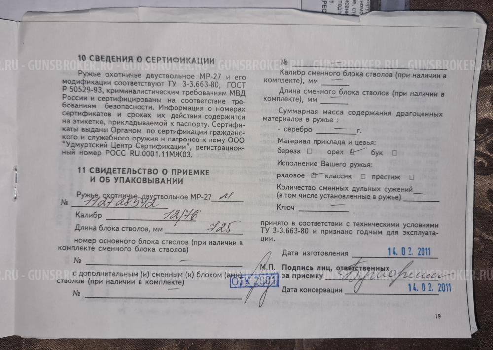 Продам охотничье ружьё Байкал МР-27М