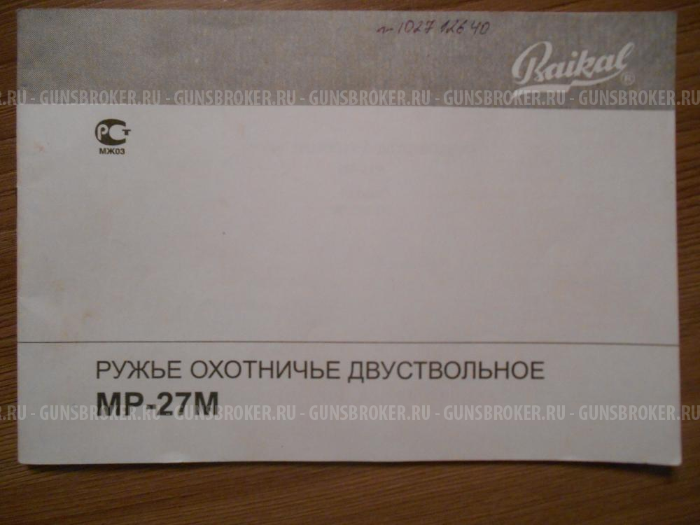 Продам охотничье ружье МР-27М 12 калибра вертикалка
