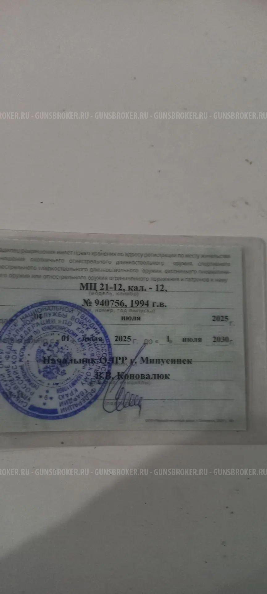 Продам оружие МС 21-12