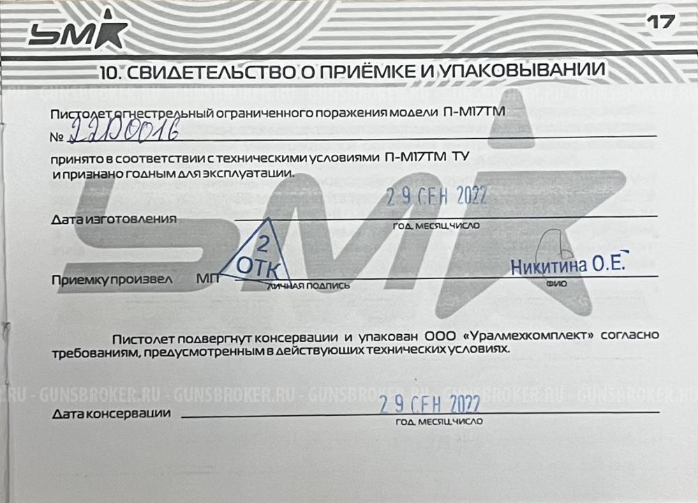 Продам ПМ-17Т