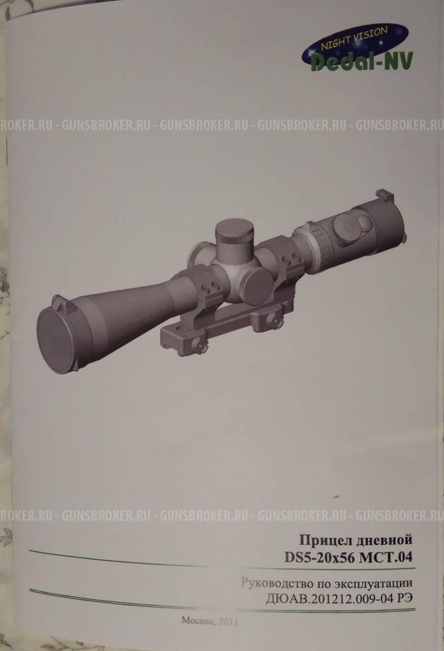 Продам прицел Dedal DS5-20x56 MCT.04 в Москве