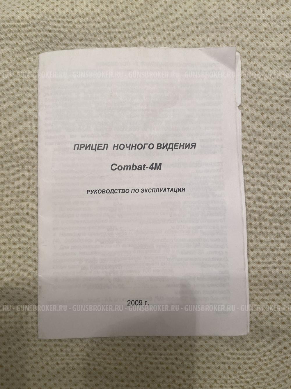 Продам прицел ночного видения «Combat-4M»