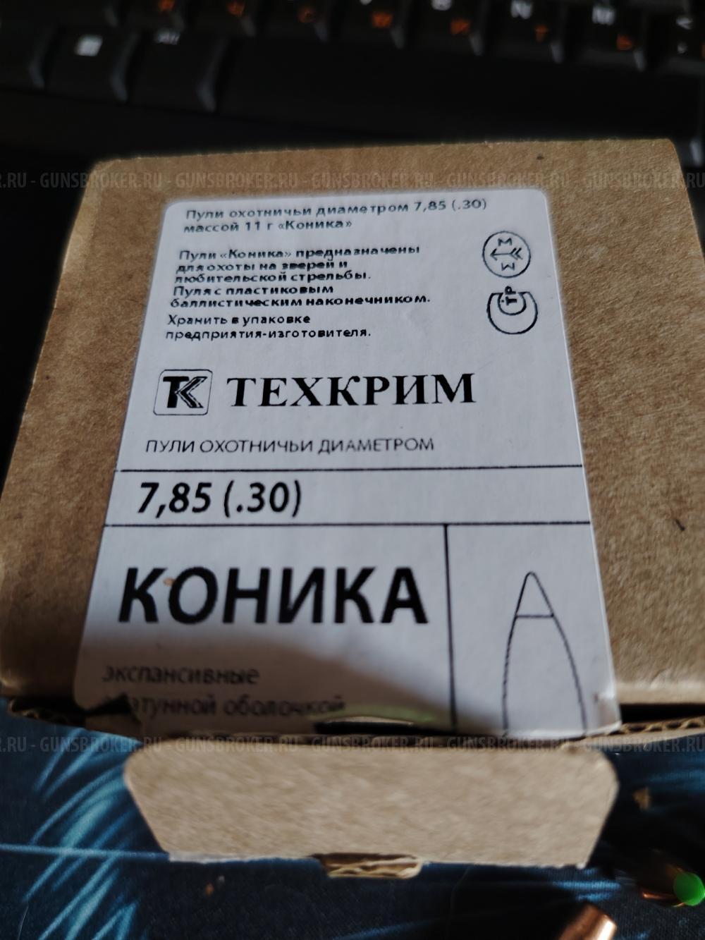 Продам пуля Коника 308, 11грвмм