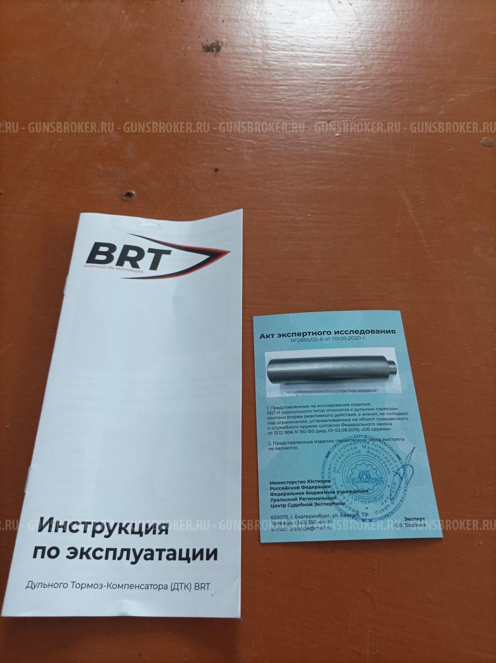 Продам РДТ-К BRT реактивный дульный тормоз (консольный) для Сайги 7 62 на 39 .